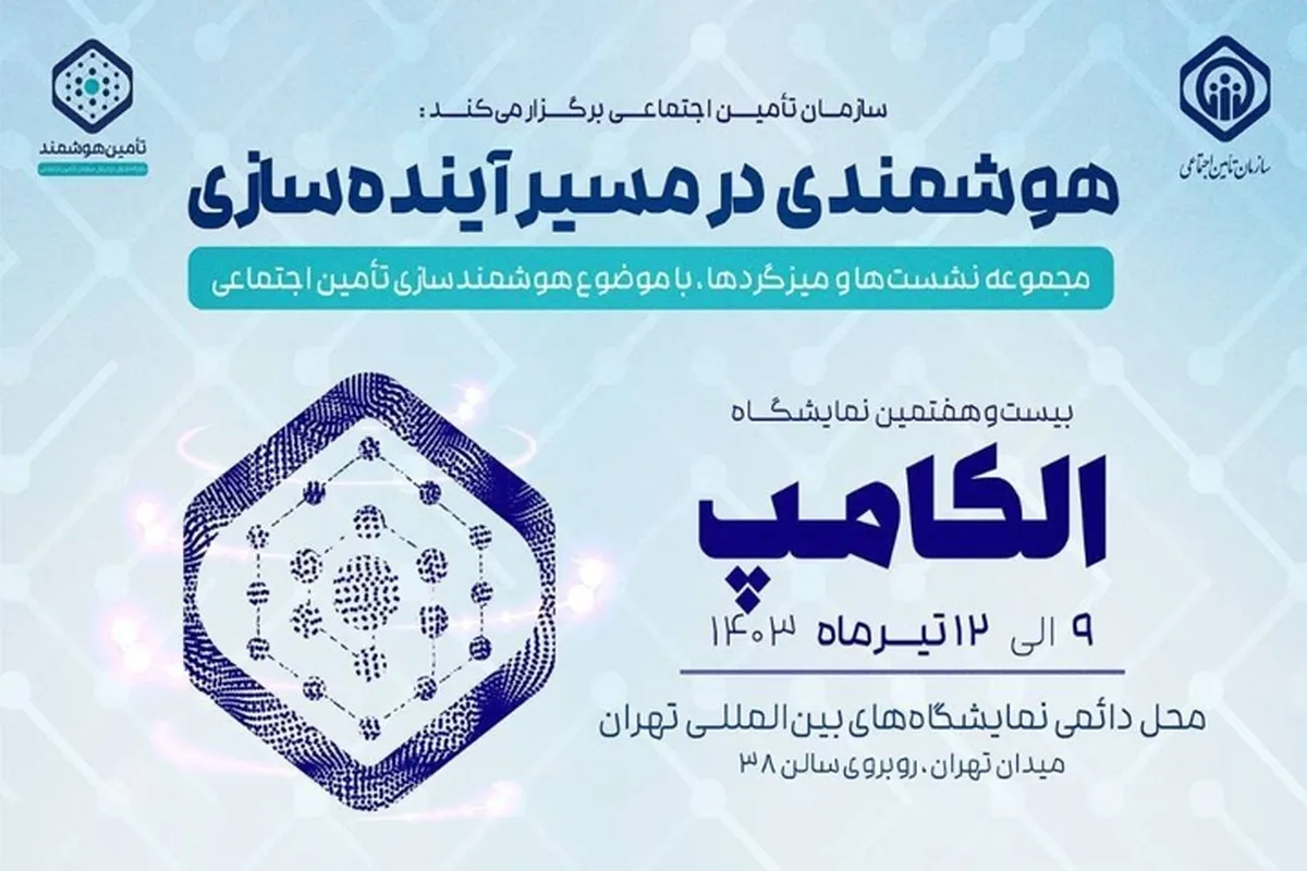 سازمان تأمین‌اجتماعی با شعار «هوشمندی در مسیر آینده‌سازی» در ۲۷ اُمین نمایشگاه  الکامپ  حضور دارد