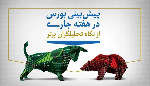 پیش&zwnj;بینی بورس از نگاه کارشناسان بازار سرمایه