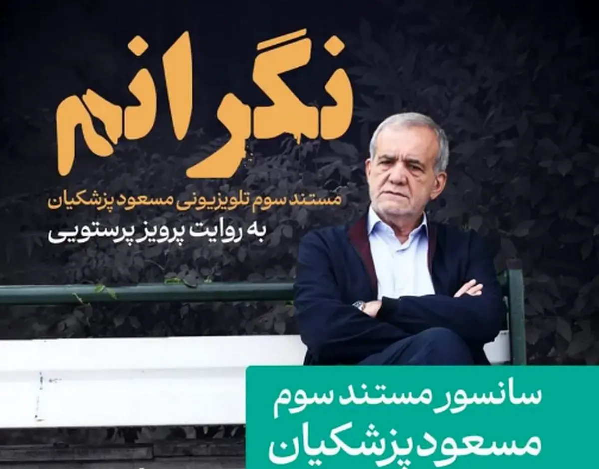نگرانم مسعود پزشکیان توسط نگرانان‌های صدا و سیما با نگرانی سانسور شد!