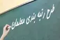 اطلاعیه مهم وزارت آموزش و پرورش درباره اعتراضات رتبه بندی معلمان
