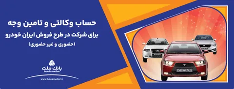 تمدید مهلت وکالتی سازی حساب‌های بانک ملت برای خرید محصولات ایران خودرو