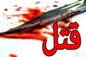 مرد مشهدی همسرش را با ضربه کارد کشت