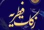 مبلغ فطریه ۱۴۰۴ مقلدین این مرجع تقلید اعلام شد