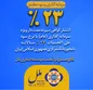عرضه اوراق گواهی سپرده عام با نرخ ۲۳ درصد در موسسه اعتباری ملل