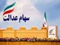 خبر خوب برای جاماندگان سهام عدالت