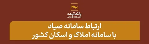 منوط به ثبت اطلاعات متقاضی در سامانه املاک واسکان