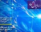 پنجاه و دومین شماره نشریه ارتباط ایران زمین منتشر شد