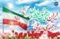 دوازدهم فرودین، روز استقلال ملت ایران و تجلی ایمان و اراده آن‌ها است