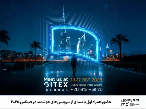 حضور پررنگ همراه اول در جیتکس ۲۰۲۵ با محوریت هوش مصنوعی و اقتصاد دیجیتال
