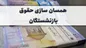 همسان‌سازی حقوق بازنشستگان همین امسال انجام می‌شود؟
