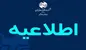 بازگشت ساعت کاری ادارات مجموعه شرکت مخابرات ایران به روال معمول