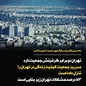 سرریز جمعیت، کیفیت زندگی در تهران را تنزل داده است