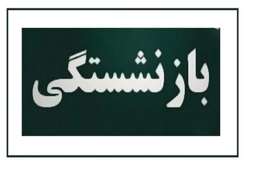 مصوبه افزایش سن بازنشستگی باید اصلاح شود