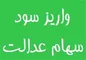 سود سهام عدالت واریز می‌شود اما فقط به این شرط ! + جزئیات