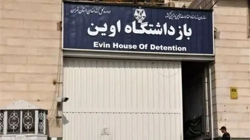 انتشار برای اولین بار؛ زندان اوین دقایقی پس از حمله