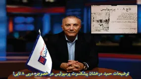 توضیحات حمید درخشان در مورد دربی ۸ تایی! + فیلم