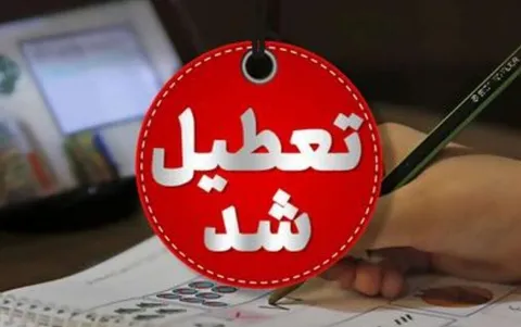 چهارشنبه تهران تعطیل است؟