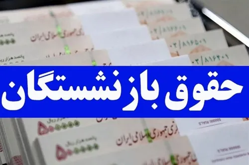 فرمول محاسبه حقوق بازنشستگی مشخص شد + جزییات مهم