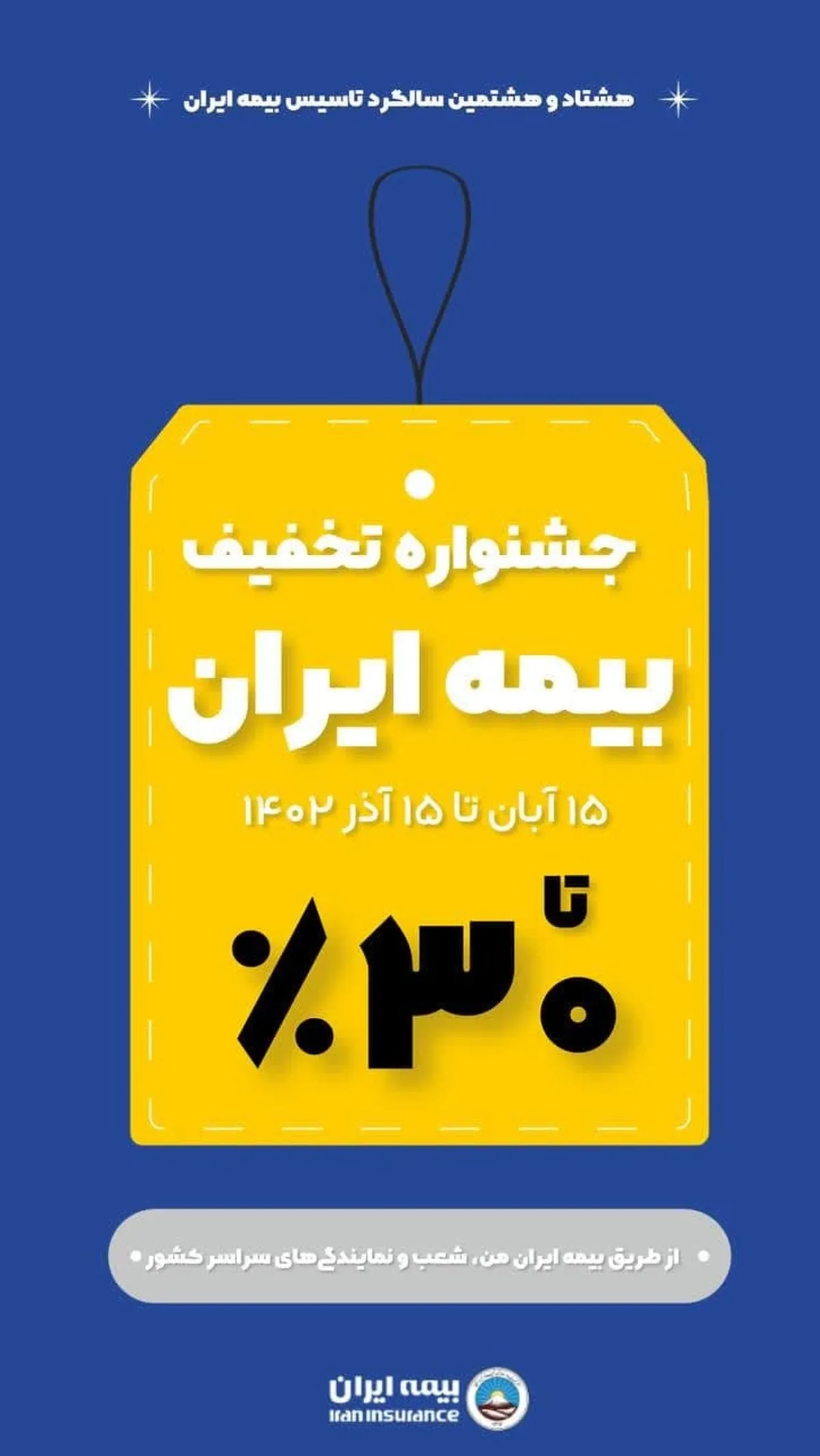 ۱۵ آبان؛ آغاز جشنواره تخفیف‌های گسترده بیمه ایران از ۱۰ تا ۳۰ درصد