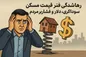 افزایش کاذب قیمت مسکن؛ رکود، احتکار و فشار بر خانوار
