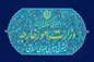 احضار سفیر روسیه به وزارت خارجه ایران