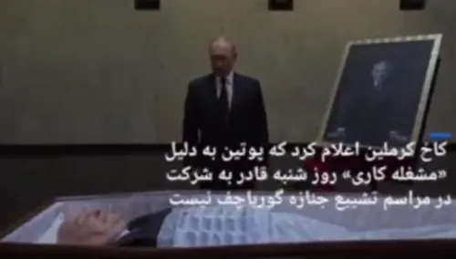 فیلم | پوتین با دسته گل بر تابوت  گورباچف حاضر شد
