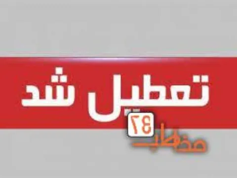 از ۲۵ تا ۳۰ مرداد ماه تعطیل شد