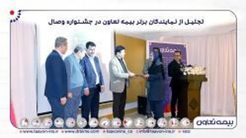 تجلیل از نمایندگان برتر بیمه تعاون در جشنواره وصال