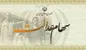 همه چیز درباره سود سهام عدالت که بزودی واریز می شود