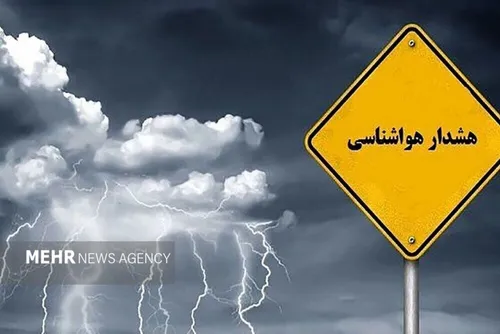 بارش&zwnj;های شدید و کاهش دما در راه است