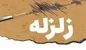 به دنبال وقوع زلزله دیشب در آذربایجان غربی، ارتباطات مخابراتی در این استان پایدار است