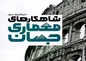 چکیده کتاب شاهکار های معماری جهان