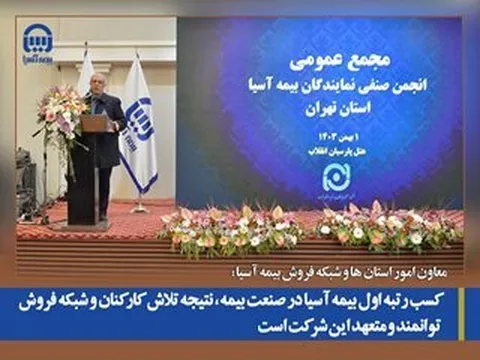 کسب رتبه اول بیمه آسیا در صنعت بیمه، نتیجه تلاش کارکنان و شبکه فروش توانمند و متعهد این شرکت است