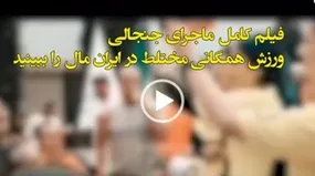 کلیپ یوگای مختلط که منجر به پلمب باشگاه ایران مال شد