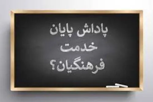 پرداخت پاداش پایان خدمت فرهنگیان به کجا رسید؟