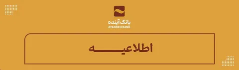 اطلاعیــــــه