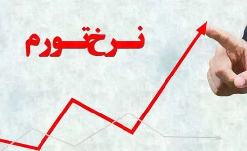 با بازگشت به برجام، تورم ایران چند درصد می&zwnj;شود؟