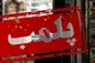 پلمب یک رستوران بزرگ به دنبال کشف لوازم آرایشی