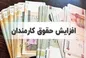افزایش حداقل حقوق کارمندان از ۱۲ به ۱۳ میلیون