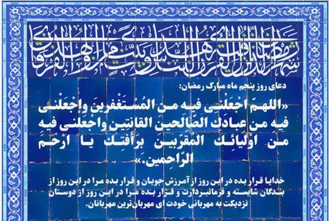 دعای روز پنجم ماه مبارک رمضان