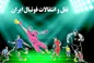 پایان نقل و انتقالات زمستانی پرسپولیس!