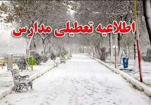 تعطیلی مدارس برخی مناطق استان تهران