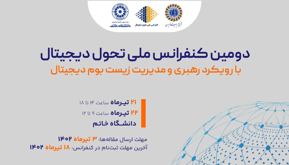 فراخوان مقاله  دومین کنفرانس ملی تحول دیجیتال با رویکرد رهبری و مدیریت زیست‌بوم دیجیتال 
