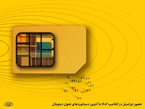 حضور ایرانسل در الکامپ ۱۴۰۲ با آخرین دستاورد&zwnj;های تحول دیجیتال