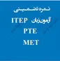 نحوه اخذ نمره PTE تضمینی | ITEP تضمینی | MET تضمینی