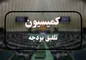 فوق‌العاده خاص کادر درمان در کمیسیون تلفیق تصویب شد