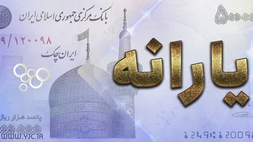 یارانه‌ها از دی ماه ۲ برابر می‌شود