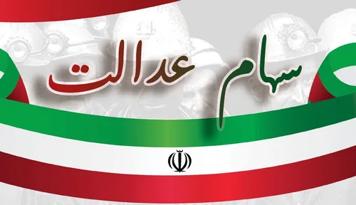 واگذاری سهام عدالت ۱۰ میلیونی به جاماندگان