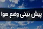 هواشناسی ایران