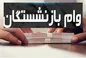 کدام بازنشستگان وام می‌گیرند و کدام بازنشستگان نمی‌توانند وام بگیرند؟